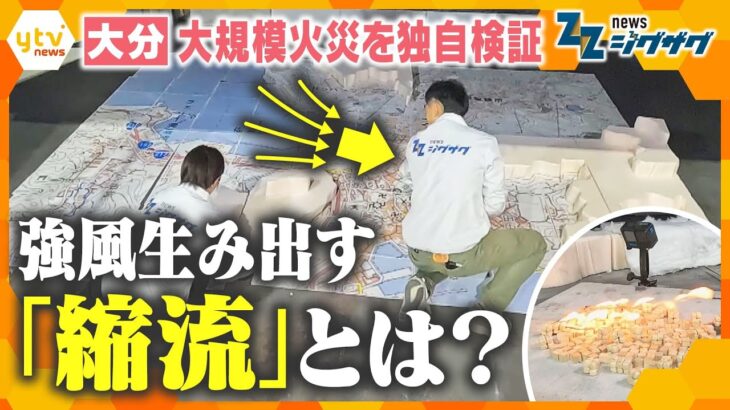 大分県で発生した大規模火災を“独自検証　”強風を生み出す「縮流」とは【ニュース ジグザグ】