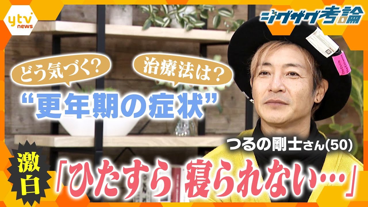【ジグザグ考論】女性も男性も…つるの剛士さんも経験　“更年期の症状”どう向き合う？