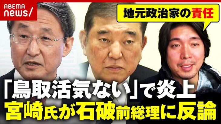 【鳥取ディス炎上】「知りもしないで」石破前総理に宮崎謙介が反論「38年あればインフラ開発を…地元政治家の責任」｜ABEMA的ニュースショー