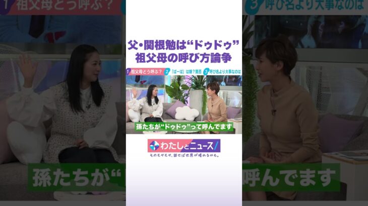 父・関根勉は“ドゥドゥ” 祖父母の呼び方論争 #わたしとニュース #Shorts