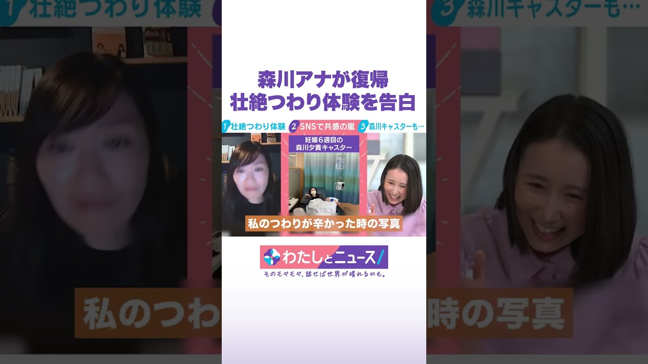 森川アナが復帰 壮絶つわり体験を告白 #わたしとニュース #Shorts