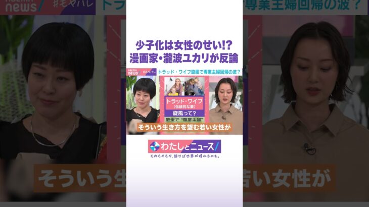少子化は女性のせい!? 漫画家・瀧波ユカリが反論 #わたしとニュース #Shorts