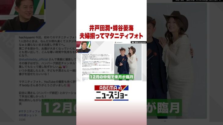 井戸田潤・蜂谷晏海 夫婦揃ってマタニティフォト #ABEMA的ニュースショー #Shorts
