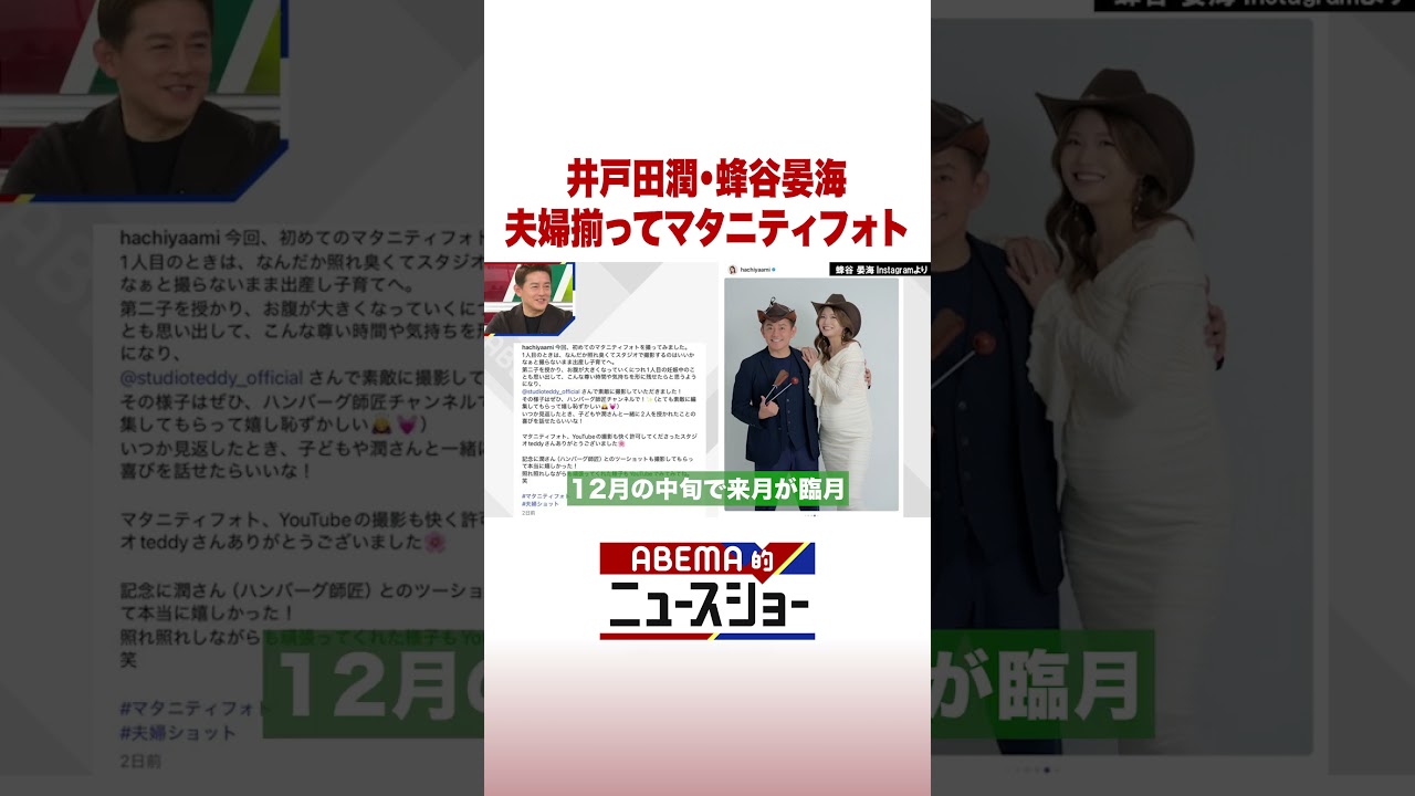 井戸田潤・蜂谷晏海 夫婦揃ってマタニティフォト #ABEMA的ニュースショー #Shorts