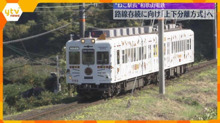 ねこ駅長の和歌山電鉄・貴志川線　路線存続へ自治体が線路など設備を管理する『上下分離方式』で合意