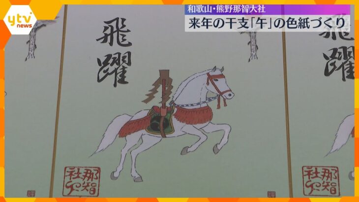“飛躍の年”に願いを込めて　来年の干支「午」の色紙作りで正月準備　世界遺産・熊野那智大社