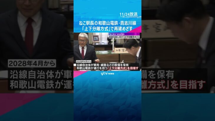 ねこ駅長の和歌山電鉄・貴志川線　路線存続へ自治体が線路など設備を管理する『上下分離方式』で合意　#shorts #読売テレビニュース