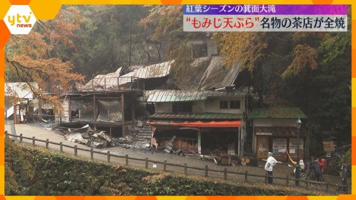 “もみじ天ぷら”名物の人気茶店が全焼　連日多くの観光客でにぎわう箕面大滝近くで発生　ケガ人なし