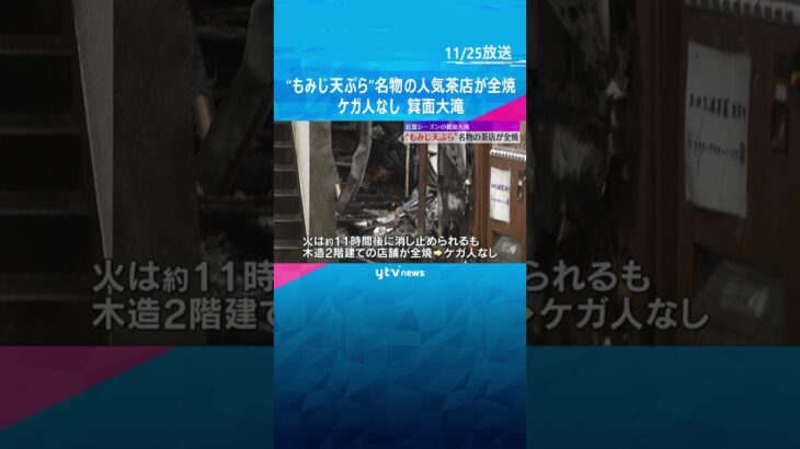 “もみじ天ぷら”名物の人気茶店が全焼　連日多くの観光客でにぎわう箕面大滝近くで発生　ケガ人なし　#shorts　#読売テレビニュース
