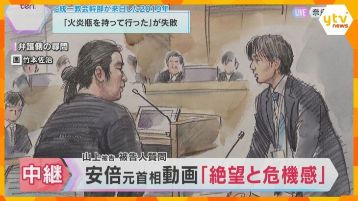 山上被告が語る　安倍氏の動画に「旧統一教会が何の害もない団体と認知されてしまう。絶望と危機感」