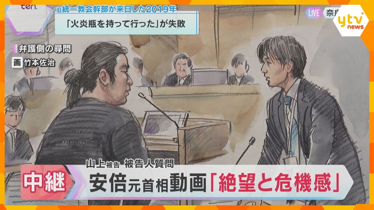山上被告が語る　安倍氏の動画に「旧統一教会が何の害もない団体と認知されてしまう。絶望と危機感」