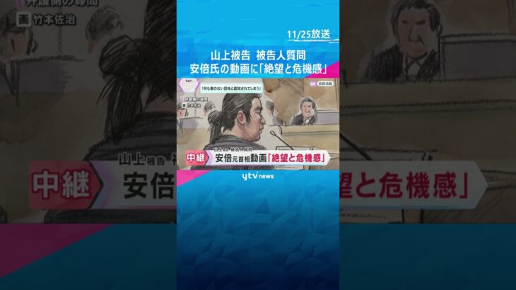 山上被告が語る　安倍氏の動画に「旧統一教会が何の害もない団体と認知されてしまう。絶望と危機感」　#shorts　#読売テレビニュース