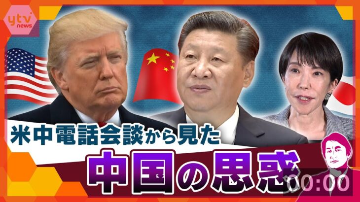 【タカオカ解説】“台湾有事”発言問題の中…米中電話会談から見た中国の思惑