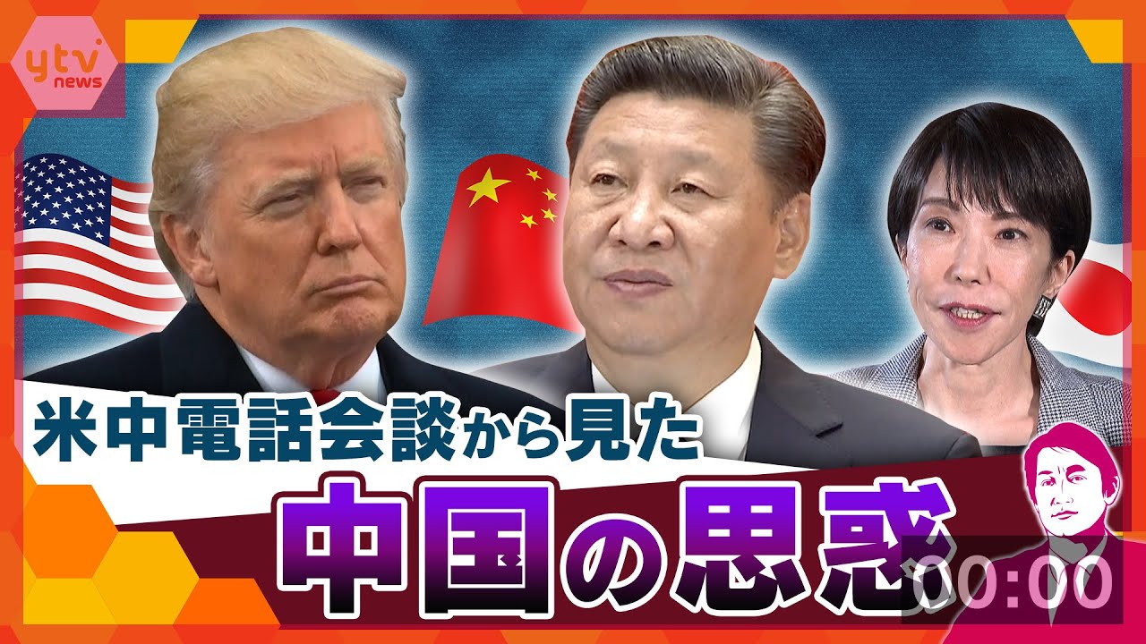 【タカオカ解説】“台湾有事”発言問題の中…米中電話会談から見た中国の思惑