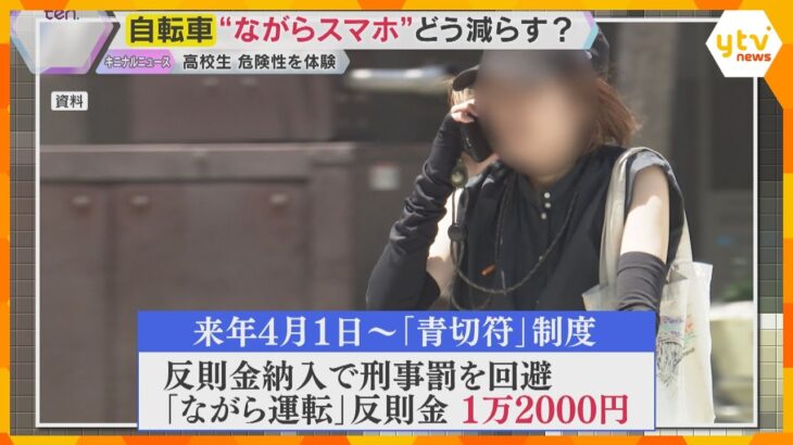 自転車”ながらスマホの運転”　高校生が危険性体験「周りが見えなくて怖かった」4月から反則金の対象