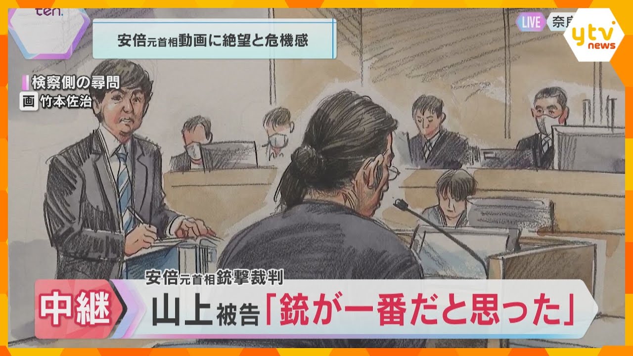 山上被告　当初は旧統一教会幹部を狙うも失敗「銃が一番いいと思った」安倍氏の動画に「絶望と危機感」