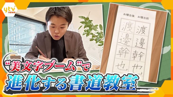 「最近、字書いていますか？」続く美文字ブーム　進化する大人の書道教室を体験　キレイに書くコツは？【かんさい情報ネット ten.】