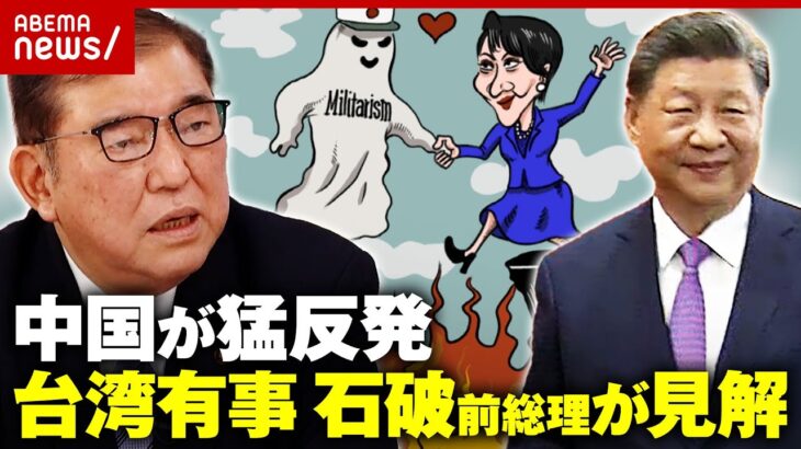 【日中関係】石破前総理「歴代政権は注意しながら…×3 マネジメントしてきた」“台湾有事”高市総理発言に中国猛反発｜ABEMA的ニュースショー