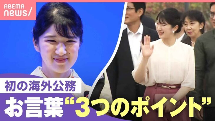 【愛子さま】話し方のプロが分析 海外公務“初のお言葉”にみる3つのポイント「相手に伝えようとする話し方・表情で…」｜わたしとニュース