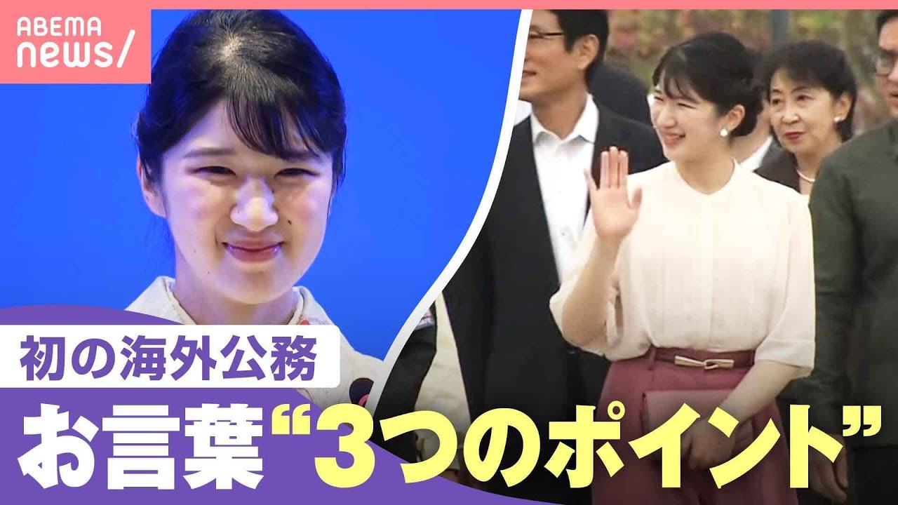 【愛子さま】話し方のプロが分析 海外公務“初のお言葉”にみる3つのポイント「相手に伝えようとする話し方・表情で…」｜わたしとニュース