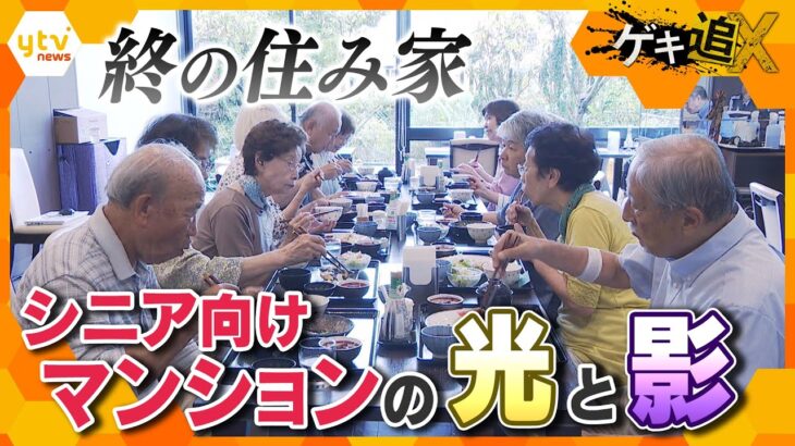 豪華なシニア向けマンション 光と影　豊かな老後のために気をつけたいこと【かんさい情報ネット ten.特集/ゲキ追X】