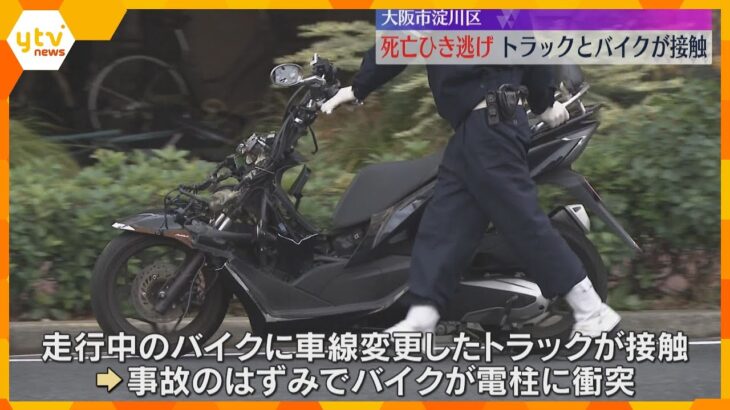 車線変更したトラックに接触されバイクが電柱に衝突　運転手が死亡　トラックは現場から立ち去る