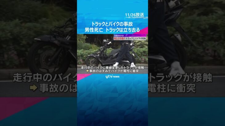 車線変更したトラックに接触されバイクが電柱に衝突　運転手が死亡　トラックは現場から立ち去る　#shorts　#読売テレビニュース