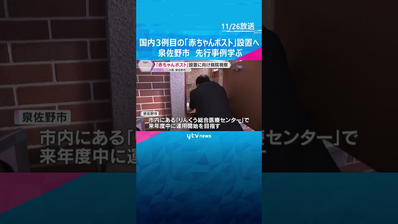 「ものすごく高いハードル」赤ちゃんポスト設置目指す泉佐野市　熊本・慈恵病院を視察し、先行事例学ぶ　#shorts　#読売テレビニュース