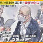 “餃子の王将”社長射殺事件 初公判 「私は決して犯人ではありません。決して」暴力団幹部が無罪主張