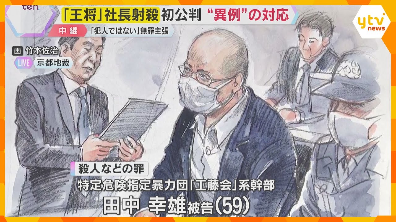 “餃子の王将”社長射殺事件 初公判 「私は決して犯人ではありません。決して」暴力団幹部が無罪主張