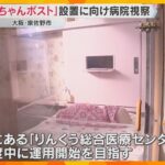 「ものすごく高いハードル」赤ちゃんポスト設置目指す泉佐野市　熊本・慈恵病院を視察し、先行事例学ぶ