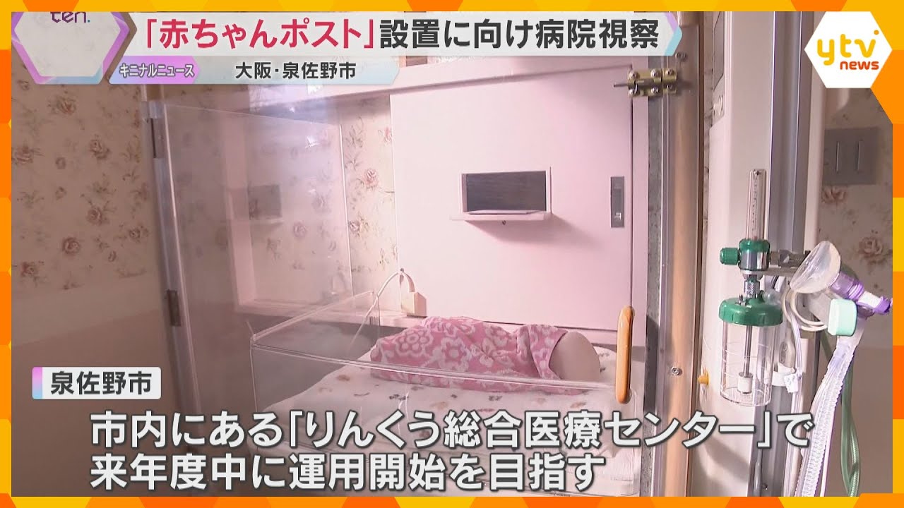 「ものすごく高いハードル」赤ちゃんポスト設置目指す泉佐野市　熊本・慈恵病院を視察し、先行事例学ぶ