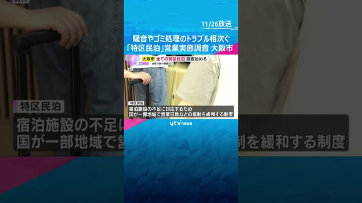トラブル相次ぐ「特区民泊」の迷惑行為根絶を目指して　約7000施設を対象に実態調査始める　大阪市　#shorts　#読売テレビニュース
