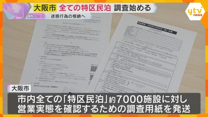 トラブル相次ぐ「特区民泊」の迷惑行為根絶を目指して　約7000施設を対象に実態調査始める　大阪市
