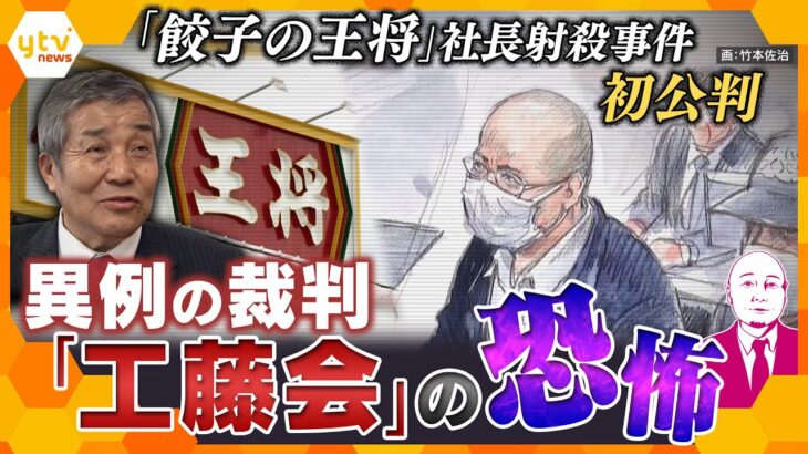 【タカハシ解説】「餃子の王将」社長射殺事件　暴力団幹部初公判　捜査も裁判も異例ずくめ