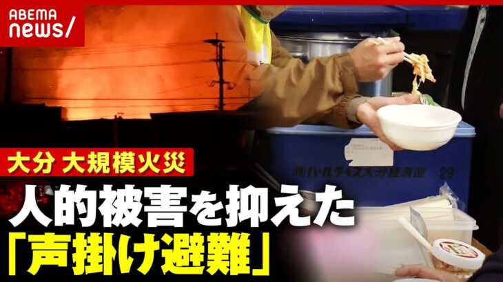 【大分 佐賀関】大規模火災で人的被害は最小限「声かけ避難がうまくいった」「民間から素早い支援」被災地のリアル｜ABEMA的ニュースショー