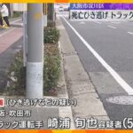 バイクの男性が死亡したひき逃げ事件　トラック運転手の男を逮捕　当時トラックには同乗者も　