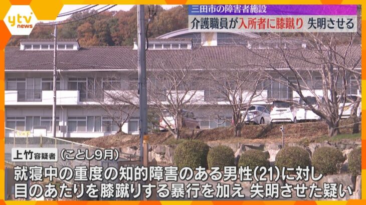 障害者施設の介護職員の男を逮捕　入所者の顔を膝蹴りし失明させる「私に対する行動などに腹が立った」