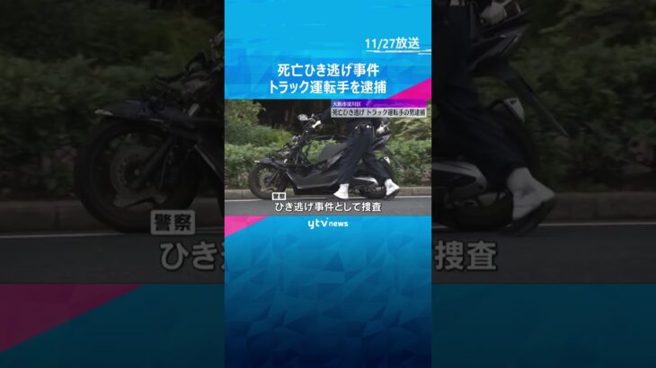 バイクの男性が死亡したひき逃げ事件　トラック運転手の男を逮捕　当時トラックには同乗者も　#shorts　#読売テレビニュース