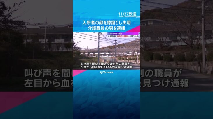 障害者施設の介護職員の男を逮捕　入所者の顔を膝蹴りし失明させる「私に対する行動などに腹が立った」　#shorts　#読売テレビニュース