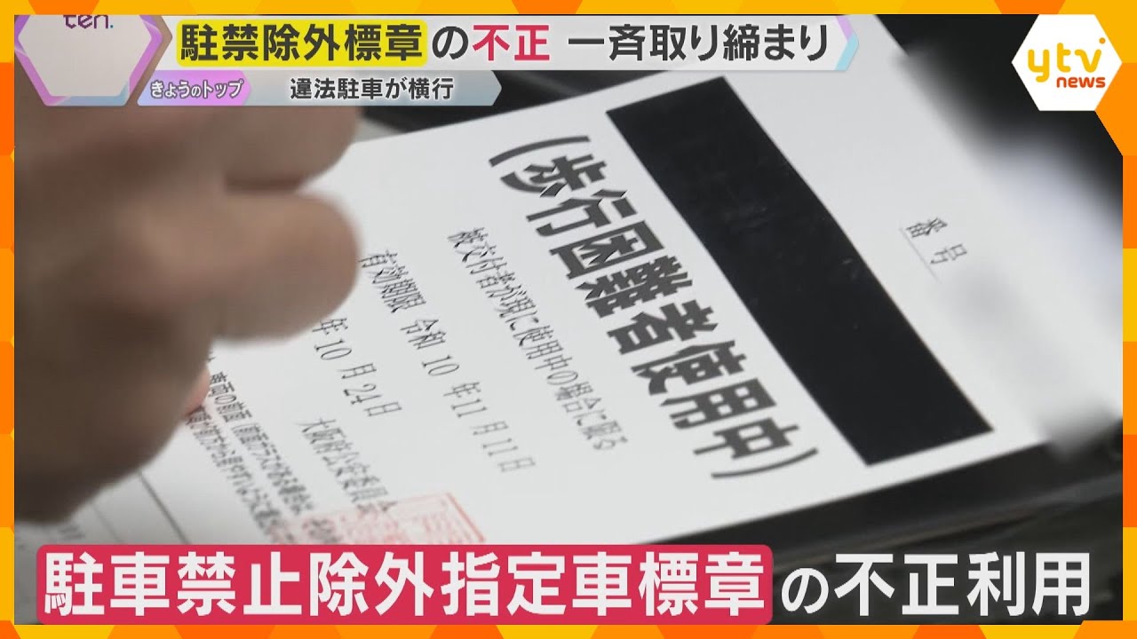 駐車禁止の場所でも止められる「駐禁除外標章」不正使用を一斉摘発『本当に必要な人が困る』大阪府警　