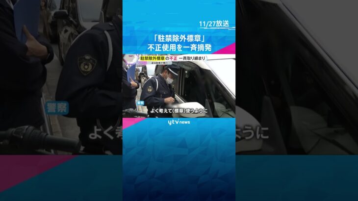駐車禁止の場所でも止められる「駐禁除外標章」不正使用を一斉摘発『本当に必要な人が困る』大阪府警　#shorts　#読売テレビニュース