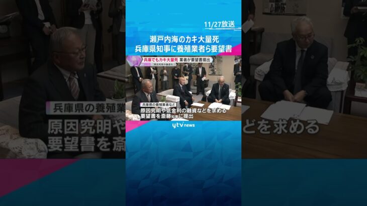 「収入減…助けて」瀬戸内海のカキ大量死　兵庫県内の養殖業者らが斎藤知事に支援を求める要望書提出　#shorts　#読売テレビニュース