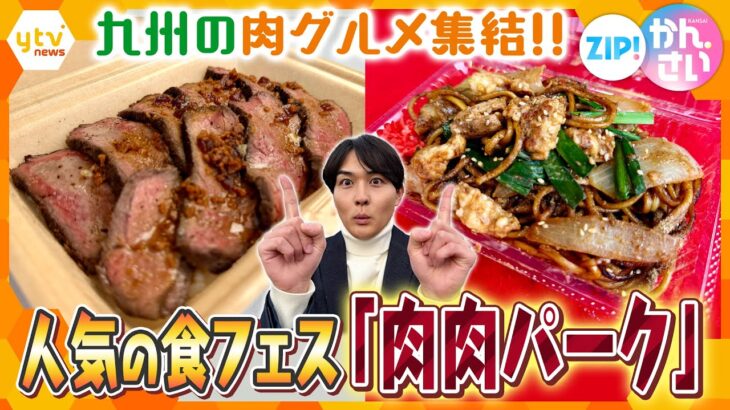 九州の肉グルメが大集結！福岡発祥の大人気グルメフェス「肉肉パーク」【ZIP!かんさい】