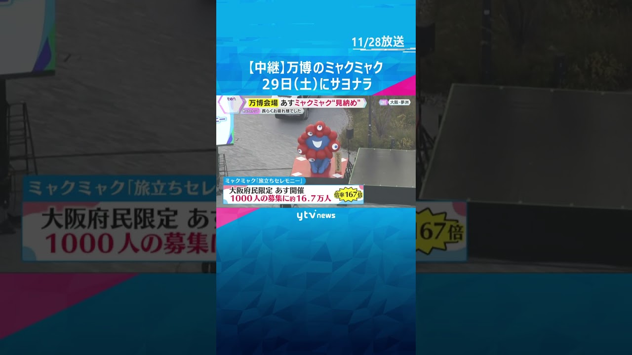 【空から見る万博会場】ミャクミャクついに見納め　29日開催の「旅立ちセレモニー」倍率は167倍　#shorts　#読売テレビニュース