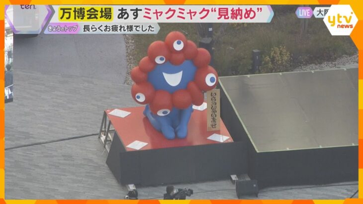 【空から見る万博会場】ミャクミャクついに見納め　29日開催の「旅立ちセレモニー」倍率は167倍