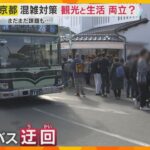 「観光客ばっかりがバスに乗って…」紅葉シーズン京都の混雑対策　住民専用タクシー運航も課題残る