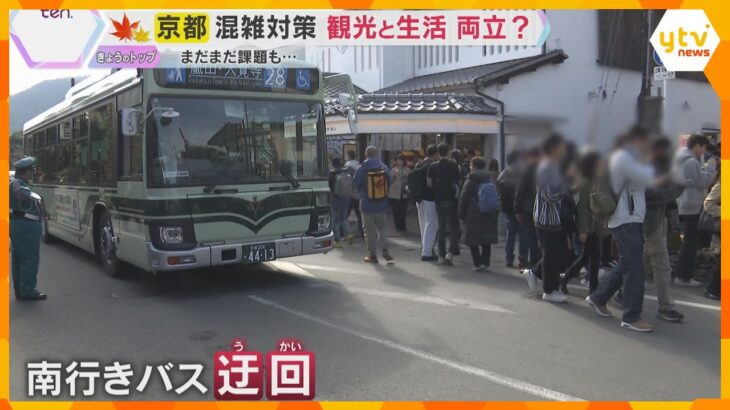 「観光客ばっかりがバスに乗って…」紅葉シーズン京都の混雑対策　住民専用タクシー運航も課題残る