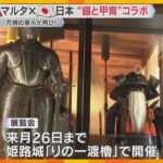 万博で見た？マルタ騎士団の「鎧」＆姫路藩ゆかりの「甲冑」日本とマルタをつなぐ『絆』姫路城で展示　