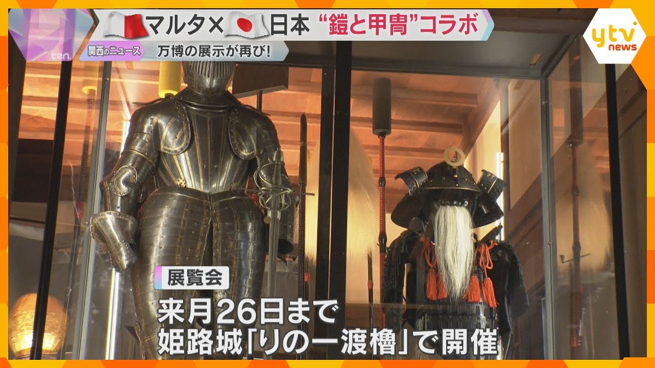 万博で見た？マルタ騎士団の「鎧」＆姫路藩ゆかりの「甲冑」日本とマルタをつなぐ『絆』姫路城で展示　